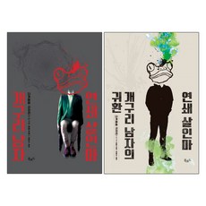 연쇄살인마개구리남자의귀환