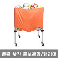 젤존 사각볼보관함 공보관함 볼캐리어, 오렌지