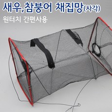 [빡빡이낚시] 새우 채집망 사각