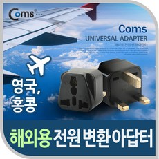 영국 홍콩 싱가폴 AC코드전용 전원 변환잭 아답터, 단일 모델명/품번
