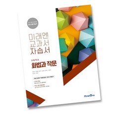 미래엔화법과작문자습서