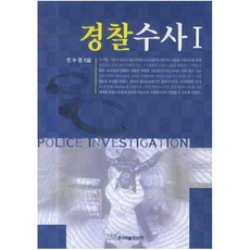 경찰수사론