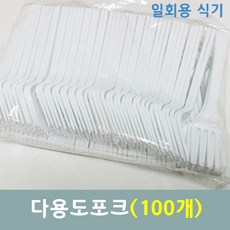 일회용 포크 100개 벌크포장 다용도 포크 과일 디저트 포크, 단품, 1개, 단품