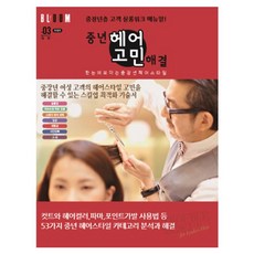 fki17043 헤어스타일북 헤어 스타일북 중년 커트스타일북 북 머리스타일북 스타일링 특별편