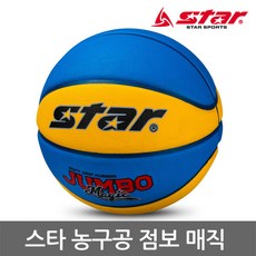 스타 농구공 점보 매직 BB605 5호 6호 7호