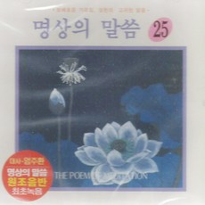 1CD_명상의말씀25집/슬기로운삶중에서/대사-엄주환/불교/스님/절/사은품CD증정