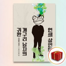 연쇄살인마개구리남자