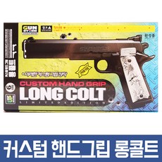 커스텀 핸드그립 롱 콜트 장난감총 BB탄총 서바이벌 게임 비비탄총