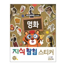 천재교육 모야몽 앤 프렌즈 지식 탐험 스티커 - 명화 (놀이판+스티커 250개)