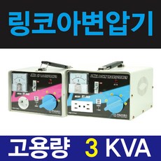 한일 링코아 3k 강압기 다운변압기 소형 가정용, 1개