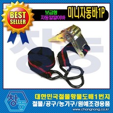 창농 미니자동바 1P 깔깔이바 소형화물 고정바 약 4.5M, 1개