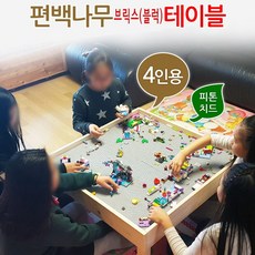 편백나무 레고 블럭테이블 4인용 블럭놀이