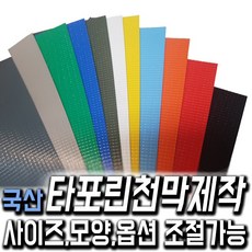 한국조달산업 PVC 타포린 바람 막이 방수 천막 옥상 천막천 천막사 캠핑, 타포린천막 제작 노란색 1mX1m (수량10개이상입력), 1개