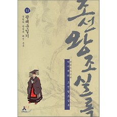 박시백의조선왕조실록11