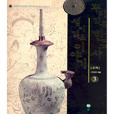 뿌리깊은한국사샘이깊은이야기3