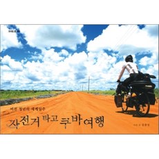 자전거타고세계여행