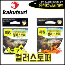 세이코 컬러 스토퍼 찌멈춤 막대찌멈춤 전유동