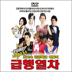 초고속관광특급메들리-급행열차PUMP특급열차3+4집(DVD)/총22곡/안동역에서/아이좋아라/트로트/고화질/사은품CD증정, 1