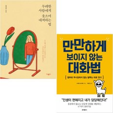 만만하게보이지않는대화법