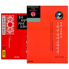 중국/일본 초등학교 교과서선 1~6학년 (낱권선택) -대역문고 초급/중급, [be] 중국 초등학교 5학년