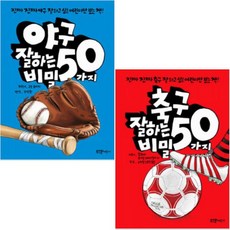 축구잘하는50가지비밀