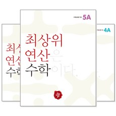 최상위 연산수학 1~6학년 (학년선택) : 최상위 연산은 수학이다, [al] 최상위 연산 수학 6B