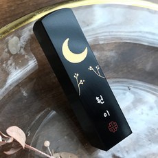 꽃 새김 달 수제도장 어린이도장, 01_달 검정돌_양각