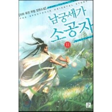 남궁세가소공자