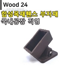 우드24 합성목재휀스 난간