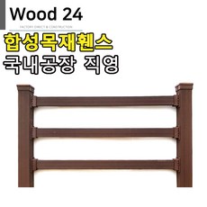 우드24 합성목재휀스 울타리