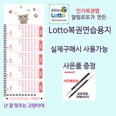 위브앱솔루션 New 알림로또 난 잘 맞추는 고양이야 로또용지1000매+펜10개