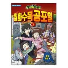 학교괴담
