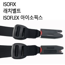 isofix래치벨트