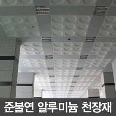 알루미늄천장타일