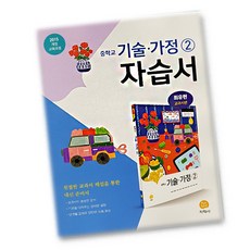 기술가정중1교과서교학사