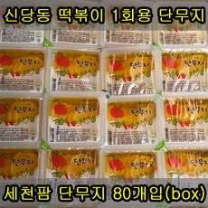 세천팜 1회용 온달 단무지 170g x 80개(box), 80개, 170ml