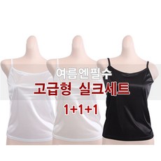 MY08-실크세트 실크나시 1+1+1세트상품