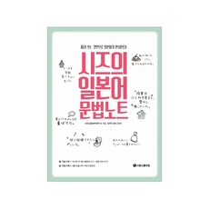 시원스쿨 - 시즈의 일본어 문법노트