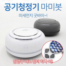 에스엘미디어넷 에어마미봇 공기청정기 살균 LED 미세먼지 나노필터, 화이트+화이트