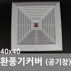 동아열쇠 환풍기커버 환풍기카바 공기창 갤러리 커버 막음, 환풍기커버(400x400)