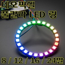 [파츠키츠] 네오픽셀 링 풀칼라 RGB LED WS2812 드라이버 내장 8 12 16 24채널, 24LED