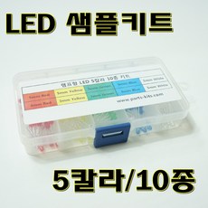 [파츠키츠] 램프LED 5칼라 10종 100pcs 샘플키트