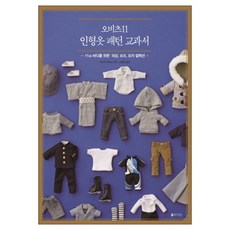 라의눈) 오비츠11 인형옷 패턴 교과서, 단품