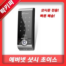 에버넷초이스샤시n도어락