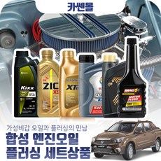 코란도스포츠 2.0 합성엔진오일 플러싱세트, N12 지크 X9 LS 5W30 7리터, 1개