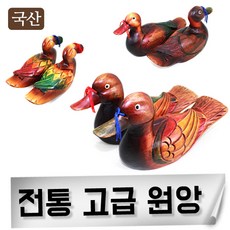 국산 고급원앙 고급선물용 원앙 기러기 예단 함 결혼 신혼 외국인선물, 갈대원앙(중)