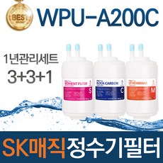 SK매직 WPU-A200C 고품질 정수기 필터 호환 1년관리세트, 선택01_1년관리세트(3+3+1=7개)