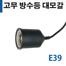 방수전구소켓
