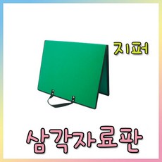 청양토이 삼각자료판(지퍼)/학습판/글씨공부놀이, 청양토이 삼각자료판(지퍼)