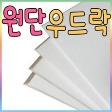 원단우드락10mm 1박스(20장)-90x120cm/우드락/폼보드, 5T 1박스(30장)/90x120cm